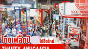 Hội chợ chuyên ngành thực phẩm và đồ uống Thái Lan THAIFEX - ANUGA ASIA 2023